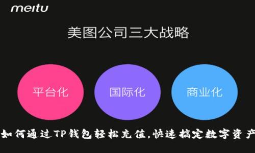 如何通过TP钱包轻松充值,快速搞定数字资产