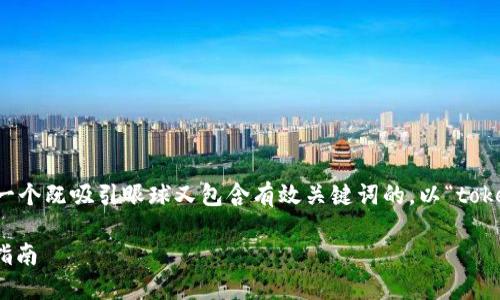 思考和关键词
为了提升在搜索引擎中的表现,我们需要创建一个既吸引眼球又包含有效关键词的。以“tokenim钱包官网下载”为基础,可以考虑以下优质
轻松获取 Tokenim 钱包:最全面的官网下载指南