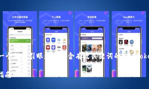 思考和关键词
为了提升在搜索引擎中的表现,我们需要创建一个既吸引眼球又包含有效关键词的。以“tokenim钱包官网下载”为基础,可以考虑以下优质
轻松获取 Tokenim 钱包:最全面的官网下载指南