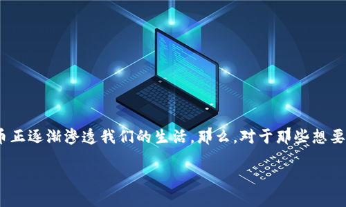 在今天的互联网上,虚拟货币已经成为一个热门话题。无论是投资、交易,还是用于在线购物,虚拟币正逐渐渗透我们的生活。那么,对于那些想要了解虚拟币,尤其是围绕 “CSDN虚拟币”的朋友们,怎样的能够吸引他们的目光,并且有效进行呢?
如何利用CSDN虚拟币获得更高收益:全面指南