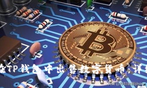 如何在TP钱包中出售数字货币:详细指南