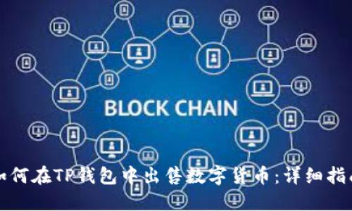如何在TP钱包中出售数字货币:详细指南