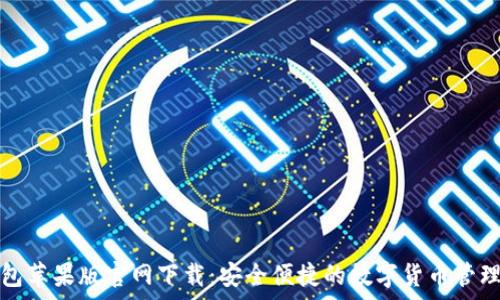 tp钱包苹果版官网下载:安全便捷的数字货币管理工具