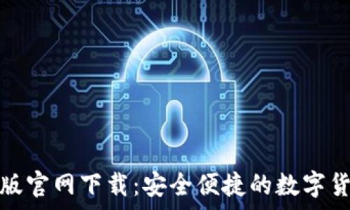 tp钱包苹果版官网下载:安全便捷的数字货币管理工具