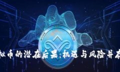 投资虚拟币的潜在后果：