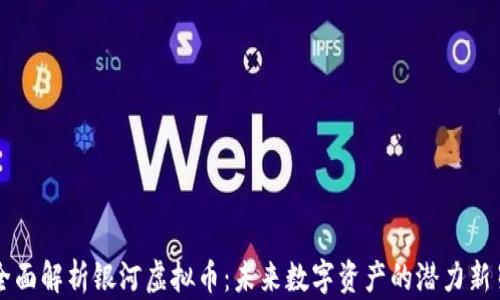 全面解析银河虚拟币:未来数字资产的潜力新星