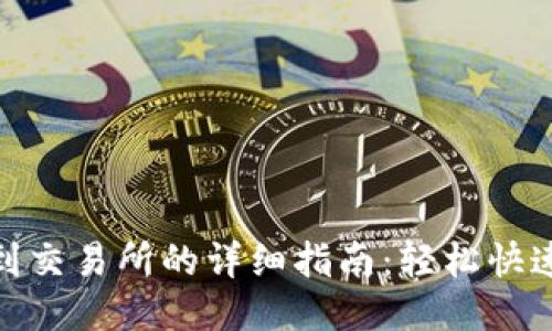 TP钱包提现到交易所的详细指南:轻松快速的操作步骤
