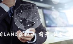全面解析LANB虚拟币：前景
