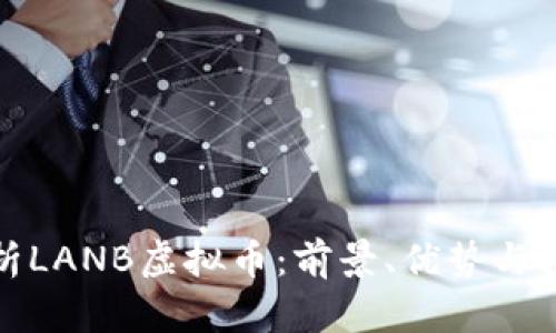 全面解析LANB虚拟币：前景、优势与投资策略