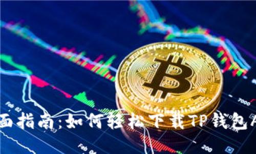 全面指南:如何轻松下载TP钱包APP