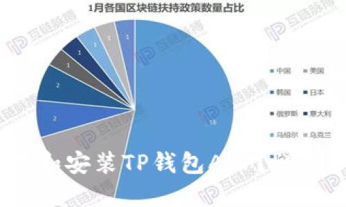 # 如何轻松下载和安装TP钱包APP?详尽步骤与贴心指南