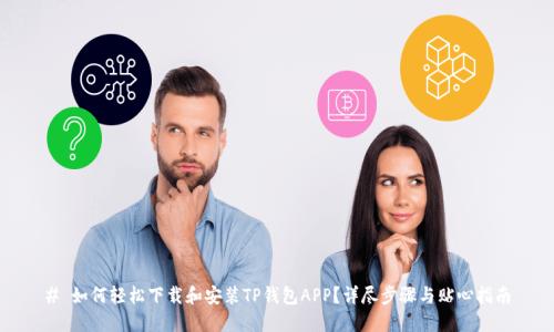 # 如何轻松下载和安装TP钱包APP?详尽步骤与贴心指南