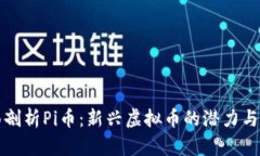 全面剖析Pi币：新兴虚拟币