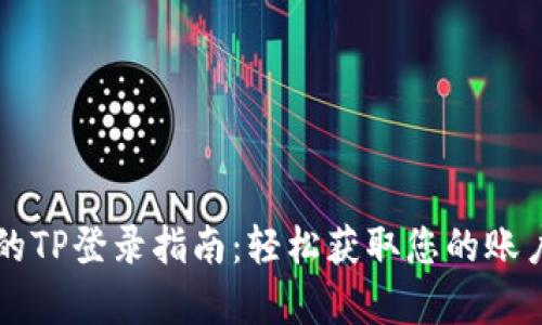 简单易懂的TP登录指南：轻松获取您的账户访问权限