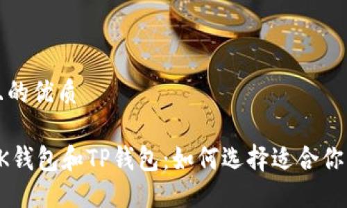 思考一个且的优质
深入了解BK钱包和TP钱包:如何选择适合你的数字钱包