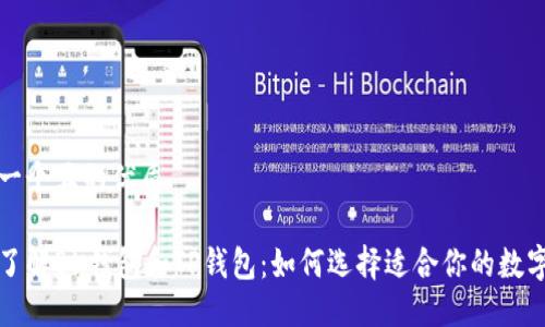 思考一个且的优质
深入了解BK钱包和TP钱包:如何选择适合你的数字钱包