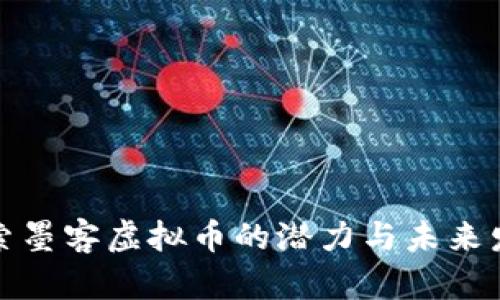 探索墨客虚拟币的潜力与未来发展