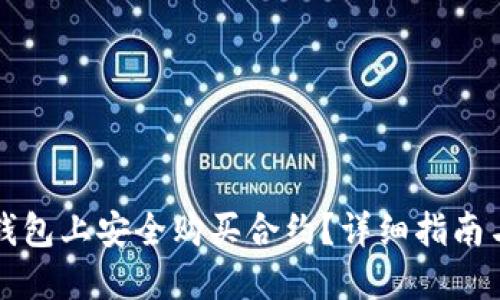 如何在TP钱包上安全购买合约？详细指南与实用技巧