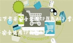 Title: 如何轻松下载并安全