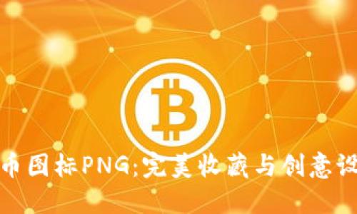 精选虚拟币图标PNG:完美收藏与创意设计的首选