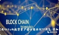 如何将OKEx的数字资产安全