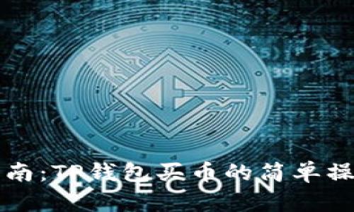 新手指南:TP钱包买币的简单操作流程