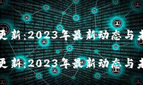 虚拟币更新:2023年最新动态与未来趋势
虚拟币更新:2023年最新动态与未来趋势