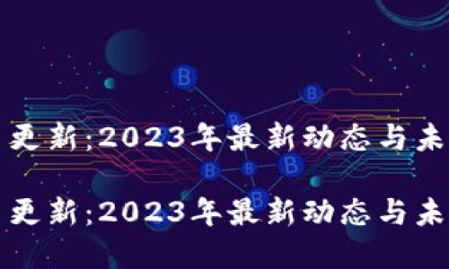 虚拟币更新:2023年最新动态与未来趋势
虚拟币更新:2023年最新动态与未来趋势