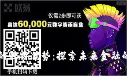 虚拟币的独特优势：探索未来金融的新领域