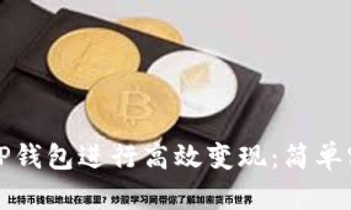 如何利用TP钱包进行高效变现:简单实用的指导