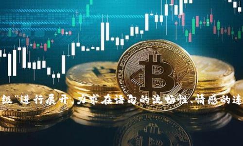 这是一个需要深入讨论的话题,我们会围绕“TP钱包法币交易服务升级”进行展开,力求在语句的流畅性、情感的连贯性上形成一种自然的交互体验。下面是关于这一主题的详细阐述。
TP钱包法币交易服务升级:提升便捷性的创新之举
