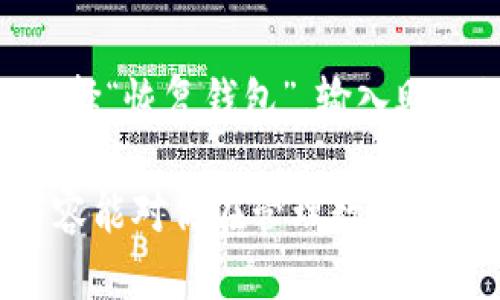   全面了解TP钱包私有资金池的特点与优势 /   
 guanjianci TP钱包, 私有资金池, 数字资产, 钱包安全 /guanjianci 

什么是TP钱包及其私有资金池？
在当下数字货币的浪潮中，钱包作为用户存储和管理数字资产的工具，显得越来越重要。TP钱包，作为近年来兴起的一款数字资产钱包，以其便捷和安全的特点受到了越来越多用户的喜爱。它支持多种数字货币的存储和交易，同时其私有资金池功能更是为用户提供了额外的安全保障。
那么，什么是TP钱包的私有资金池呢？简单来说，私有资金池是TP钱包为用户提供的一种独立且安全的资产管理方式。用户可以在私有资金池中存放自己的数字货币，与其他用户的资产隔离，从而降低风险。这种设置让用户的资金能够更加安全，也让用户在管理资产时更加自信。

TP钱包私有资金池的优势
私有资金池带来了以下几个显著优势：
ul
listrong安全性高/strong：由于用户的资产与其他用户隔离，私有资金池有效降低了黑客攻击带来的风险。用户的资金不容易受到其他用户行为的影响。/li
listrong更好的控制权/strong：使用私有资金池，用户对其资产有更高的控制权。不仅可以随时查看资产变化，也可以根据自己的需求灵活操作。/li
listrong增强的隐私保护/strong：由于私有资金池是个人专属的，用户的资产信息更难被外界探知，这在一定程度上增强了用户的隐私保护。/li
listrong便捷的资产管理/strong：私有资金池的操作界面简单易懂，用户可以轻松进行转账、提币等操作，了整体的用户体验。/li
/ul

用户如何使用TP钱包的私有资金池？
使用TP钱包的私有资金池相对容易，只需遵循几个简单的步骤。首先，用户需要下载并安装TP钱包。这一步不仅可以通过官方应用商店进行，也可以通过官网获取最新版本。确保下载的是官方版本，避免进入钓鱼应用。
安装完成后，用户需要注册一个账户。注册过程中，建议用户设置一个强密码，并妥善保管好助记词，这能够有效保护账户安全。
接下来，用户可以选择进入私有资金池的选项。在这个过程中，用户将看到各类资产的转入和转出功能。在选择转入时，用户需确保资金来源可靠，并确认转账地址的准确性。而在转出资产时，请再次确认目标地址，以避免资产的流失。
通过这些简单的步骤，用户就可以轻松拥有个人的私有资金池，享受安全安心的数字资产管理体验。

TP钱包的安全机制是什么？
在数字资产交易中，“安全”是用户最关心的问题之一。TP钱包为确保用户资金的安全，投入了大量资源，采用了多种安全机制。首先，所有存储在私有资金池中的资产都采用了高级加密算法，确保用户的资金不易被盗取。
此外，TP钱包还使用了多重签名技术，这意味着在进行重要交易时，需要多个授权来验证，这大大提高了资金的安全性。此外，TP钱包定期进行系统安全审核，及时发现并修补漏洞，提升整体的系统安全性。
最后，TP钱包还鼓励用户开启双重认证，这将为账户提供第二道安全防线。即使密码被泄露，只有通过手机验证的用户才能访问账户，进一步保障资金安全。

TP钱包私有资金池与其他钱包的比较
市面上有多种数字钱包，各自有各自的特点。那么TP钱包的私有资金池与其他钱包相比，究竟有什么不同之处呢？
ul
listrong用户体验/strong：TP钱包以用户友好的界面和操作流程著称，使得即使是初学者也能轻松上手。而其他一些钱包可能相对复杂，让新手用户感到困惑。/li
listrong安全性/strong：许多钱包在安全性上可能相对薄弱，容易受到黑客攻击。而TP钱包通过多个安全机制的结合，确保用户资产能够安全存放。/li
listrong资产管理/strong：某些钱包在资产管理方面功能较弱，无法提供私有资金池的选项，因此在管理资产时不够灵活。而TP钱包提供的私有资金池功能，则让用户更好地掌控自己的资产。/li
/ul

如何提高使用TP钱包的安全性？
为了确保用户在使用TP钱包时的安全性，以下几点建议或许能够帮助到大家：
ul
listrong设置强密码/strong：在创建账户时，建议选择一个复杂且不易被猜测的密码，这样可以大大增加账户的安全性。/li
listrong启用双重认证/strong：开启双重认证可以为账户提供额外的保护，仅在你拥有手机验证码的前提下才能访问账户。/li
listrong谨慎处理助记词/strong：助记词是你的数字资产的“钥匙”，丢失或泄露都可能导致资产的损失，因此一定要妥善保存。/li
listrong定期更新应用/strong：确保你的TP钱包应用是最新版本，时刻保持系统安全防护的更新。/li
/ul

相关常见问题
h41. TP钱包的私有资金池具体支持哪些数字货币？/h4
TP钱包的私有资金池设计之初，就是为了满足用户对多样化数字货币管理的需求。目前，TP钱包支持市面上许多主流数字货币，包括但不限于比特币（BTC）、以太坊（ETH）、瑞波币（XRP）等。同时，TP钱包也在持续拓展新的数字货币支持，力求为广大用户提供更加多样的选择。

h42. 如何恢复丢失的TP钱包？/h4
在数字货币的世界中，丢失钱包是一个比较棘手的问题。但如果你在注册时妥善保存了助记词，就可以通过其来恢复丢失的钱包。只需要在登录页面选择“恢复钱包”，输入助记词，系统就会自动为你重新生成钱包。值得注意的是，永远不要将助记词外泄，如需向他人示范，推荐使用虚拟助记词而非真实助记词，以免产生风险。

在如今这个数字资产逐渐被广泛接受的时代，选择一个安全且易用的钱包显得尤为重要。TP钱包私有资金池无疑是一个值得考虑的选择，希望以上内容能对你在管理数字资产时提供帮助和指导。