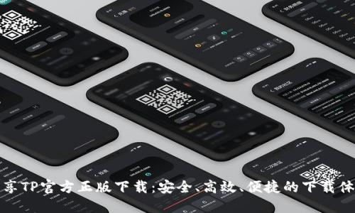 畅享TP官方正版下载:安全、高效、便捷的下载体验