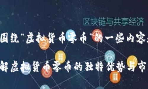 以下是围绕“虚拟货币零币”的一些内容和建议。
如何了解虚拟货币零币的独特优势与市场前景