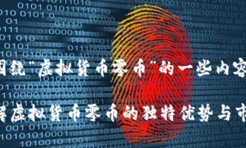 以下是围绕“虚拟货币零币”的一些内容和建议。
如何了解虚拟货币零币的独特优势与市场前景