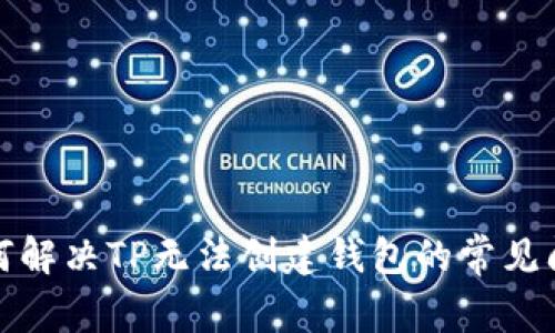 如何解决TP无法创建钱包的常见问题