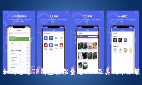 如何通过TP钱包轻松查看ETH及其代币余额