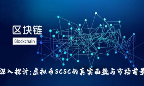深入探讨:虚拟币SCSC的真实面貌与市场前景