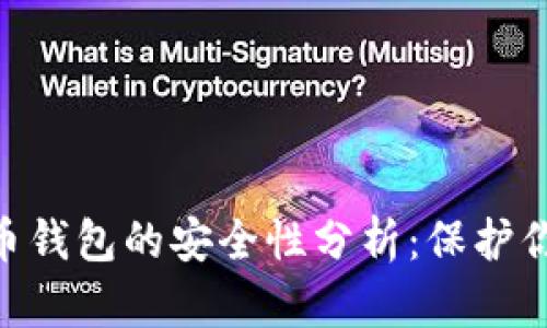 Mipay虚拟币钱包的安全性分析:保护你的数字资产