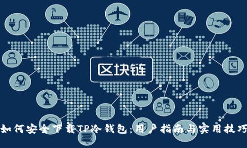 如何安全下载TP冷钱包:用户指南与实用技巧