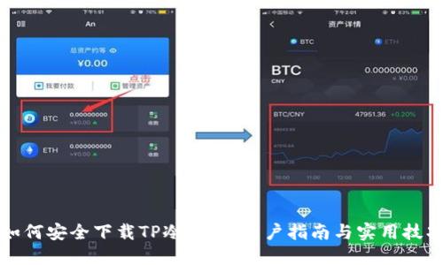 如何安全下载TP冷钱包:用户指南与实用技巧