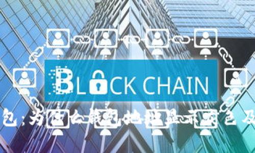 揭秘TP钱包:为什么钱包地址显示灰色及解决方法