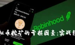 剖析虚拟币挖矿的亏损因