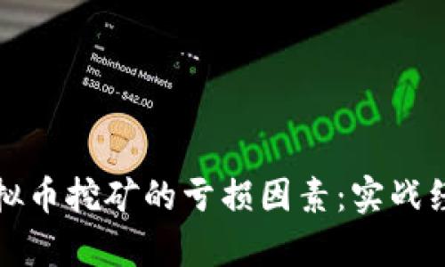 剖析虚拟币挖矿的亏损因素:实战经验分享