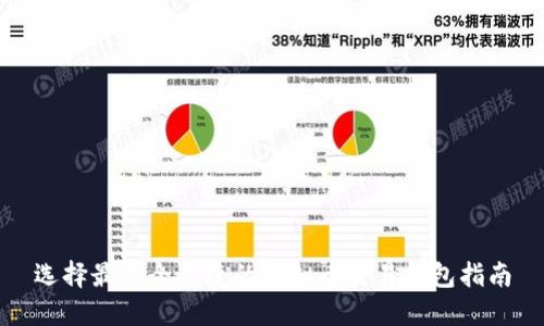 选择最安全便捷的虚拟币交易钱包指南