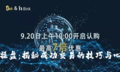 虚拟币操盘：揭秘成功交