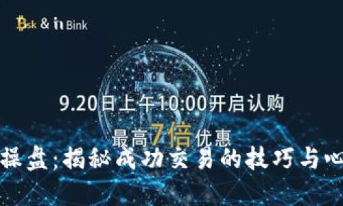 虚拟币操盘:揭秘成功交易的技巧与心理策略