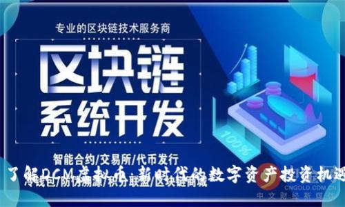 了解DCM虚拟币:新时代的数字资产投资机遇