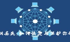 TP钱包密钥丢失：如何恢复