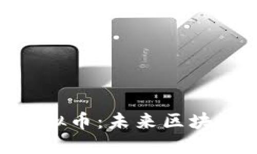 深入了解TENET虚拟币:未来区块链技术的全球先锋